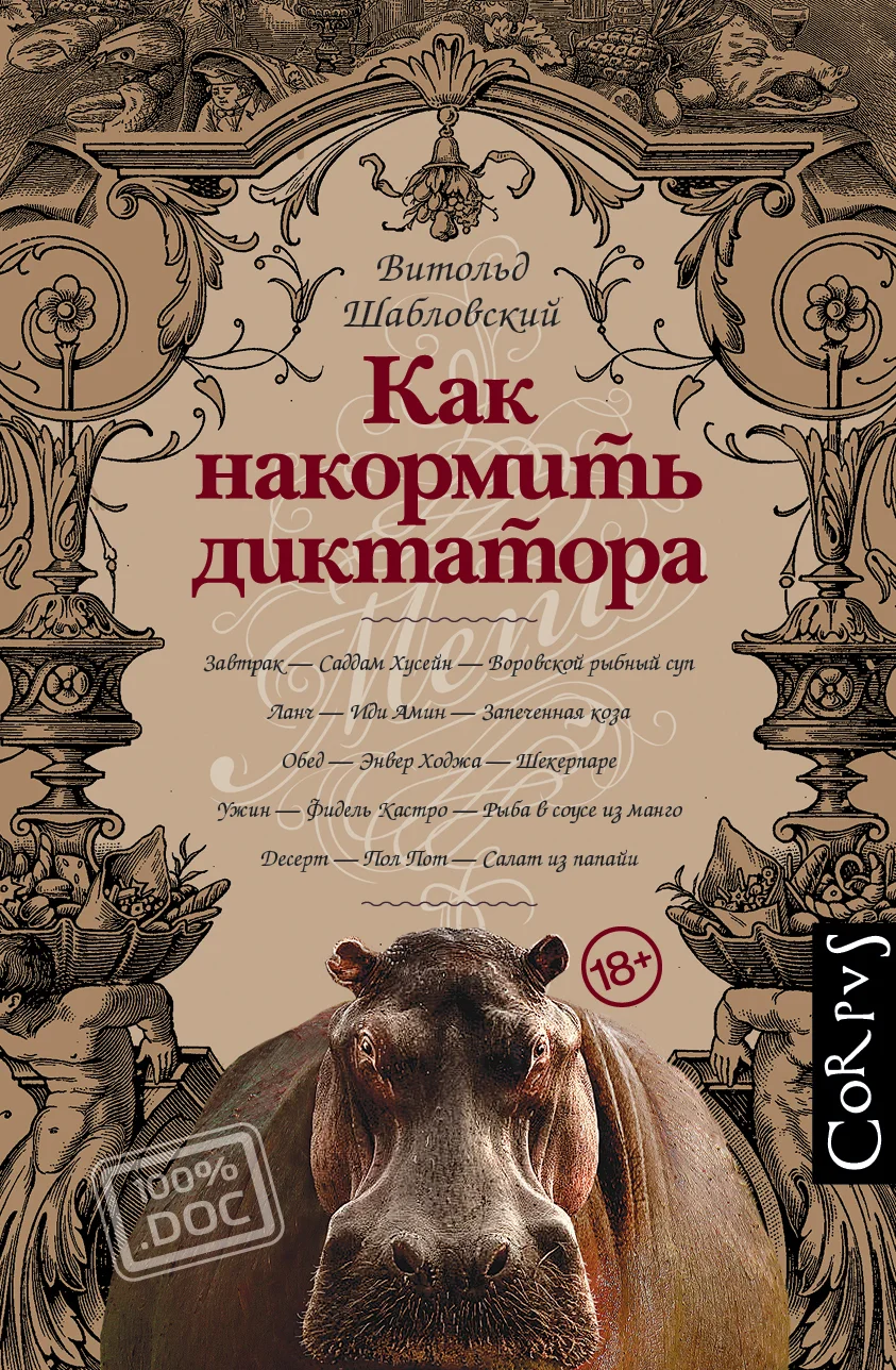Обложка Как накормить диктатора