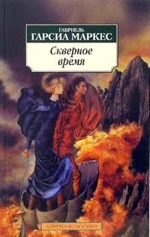 Обложка Скверное время