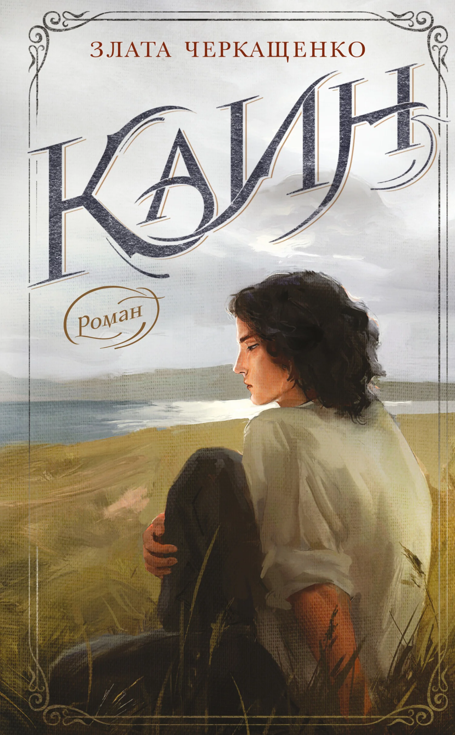 Обложка Каин