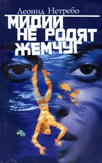 Обложка Мидии не родят жемчуг