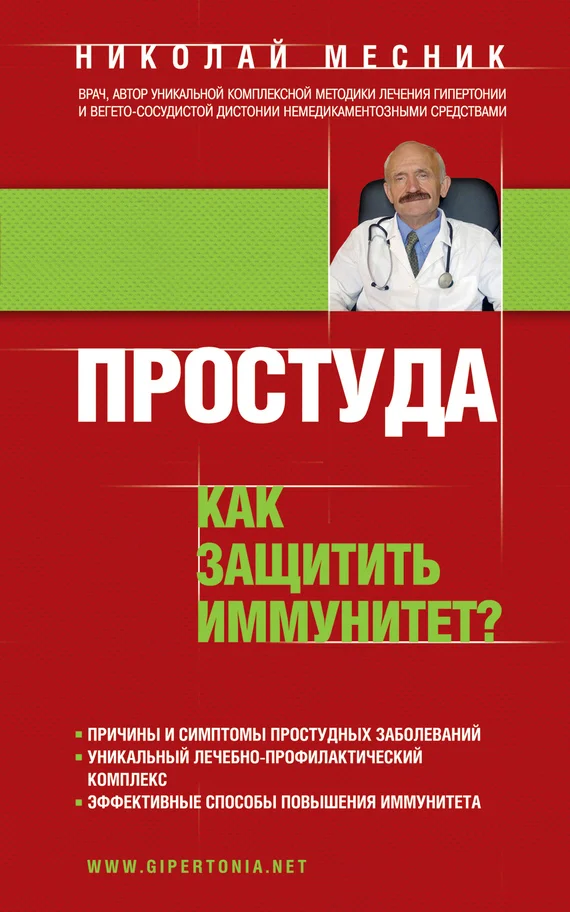 Обложка Простуда. Как защитить иммунитет?