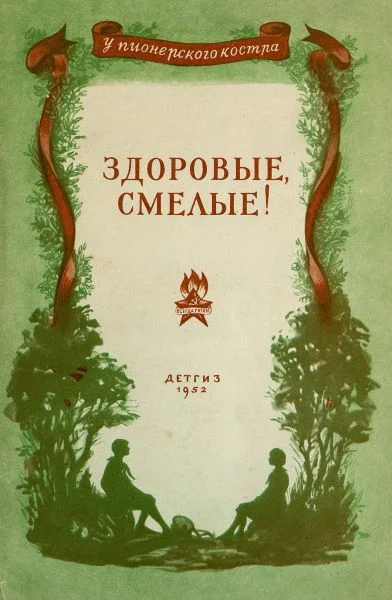 Обложка Здоровые, смелые!