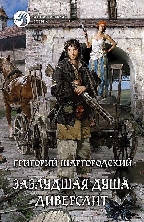 Обложка Диверсант