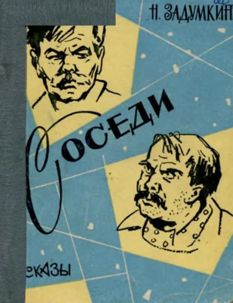 Обложка Соседи