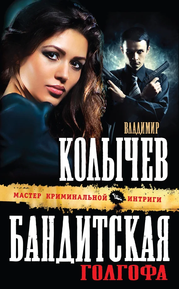 Обложка Бандитская Голгофа