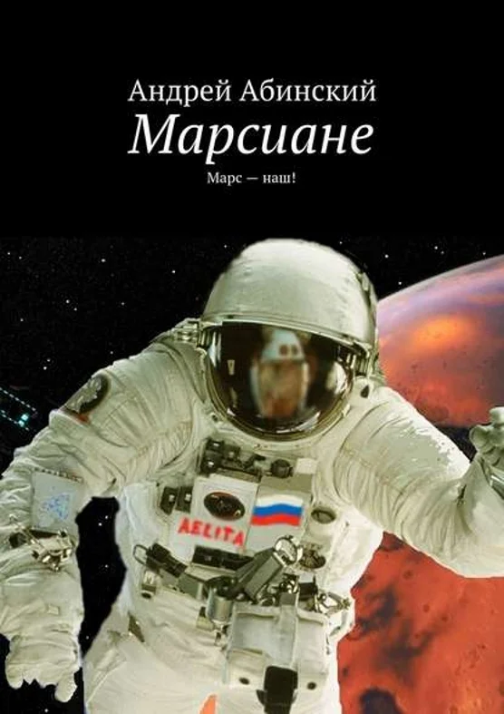 Обложка Марсиане. Марс — наш!