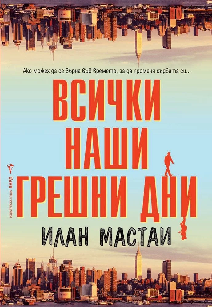 Обложка Всички наши грешни дни