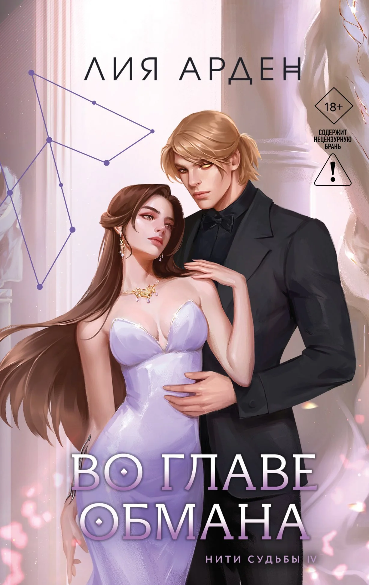 Обложка Во главе обмана