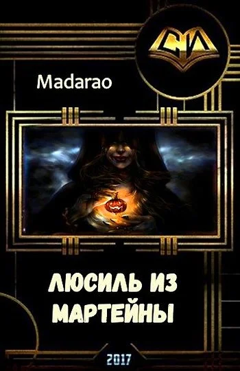 Обложка Люсиль из Мартейны