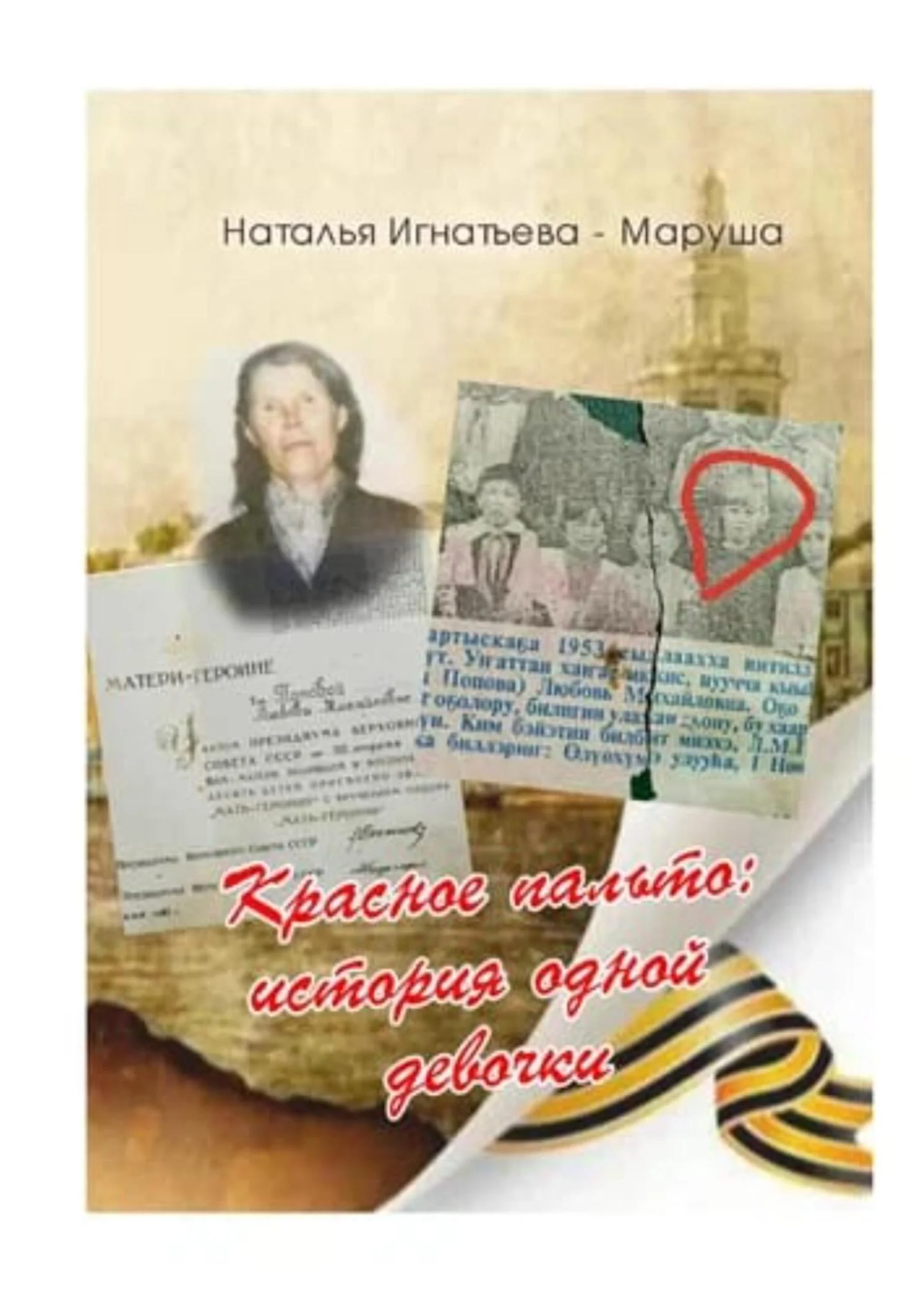 Обложка Красное Пальто: история одной девочки