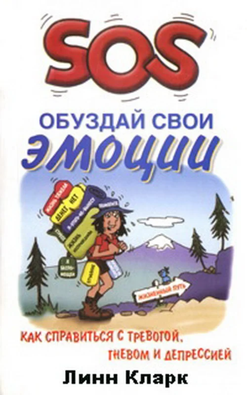 Обложка SOS. Обуздай свои эмоции