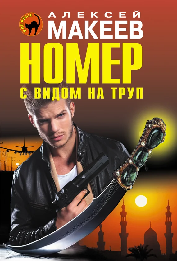 Обложка Номер с видом на труп