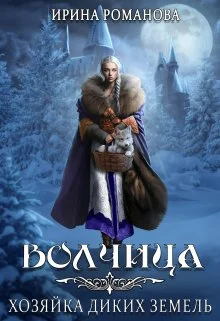 Обложка Волчица. Хозяйка диких земель