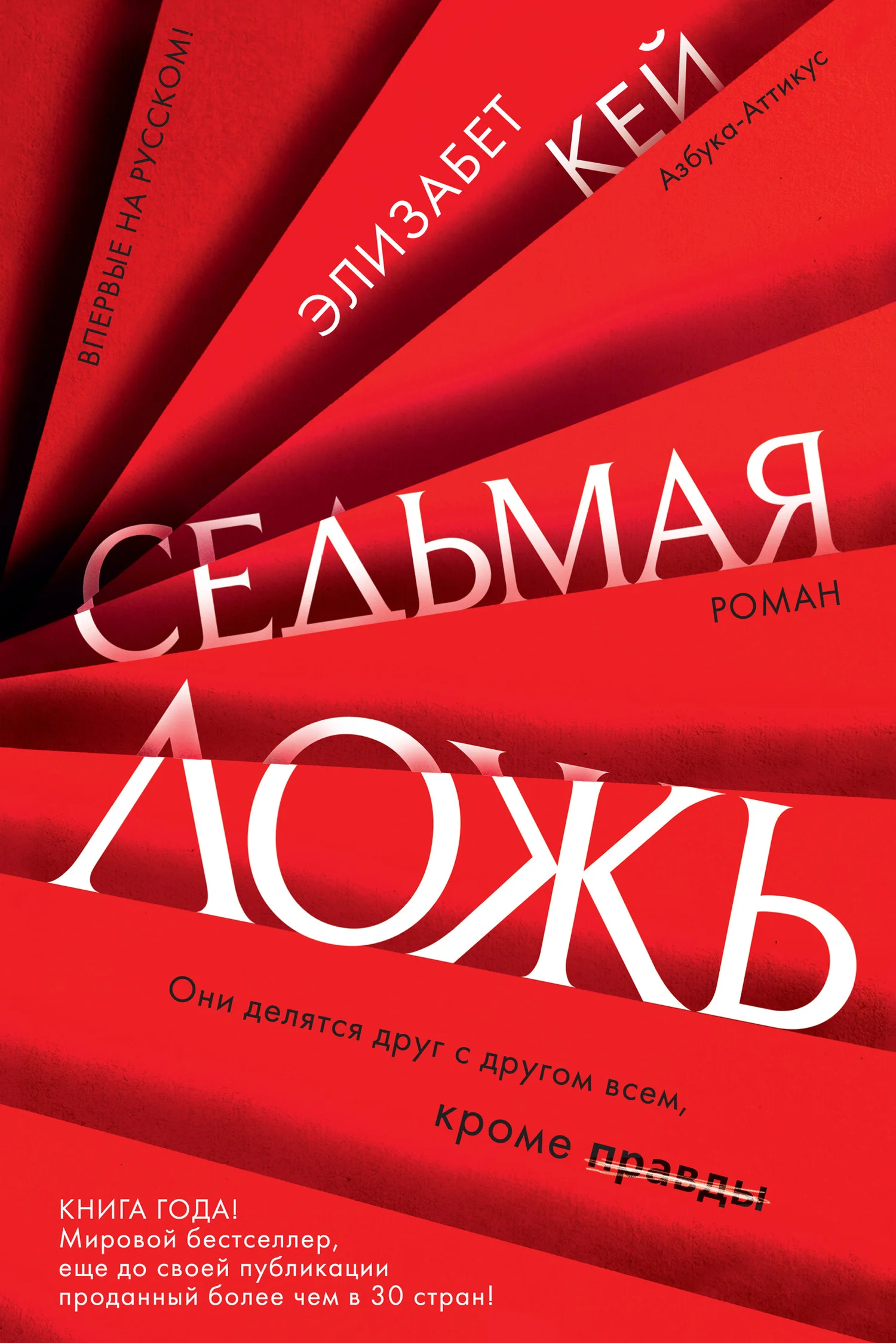 Обложка Седьмая ложь