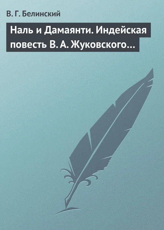 Обложка Наль и Дамаянти. Индейская повесть В. А. Жуковского…