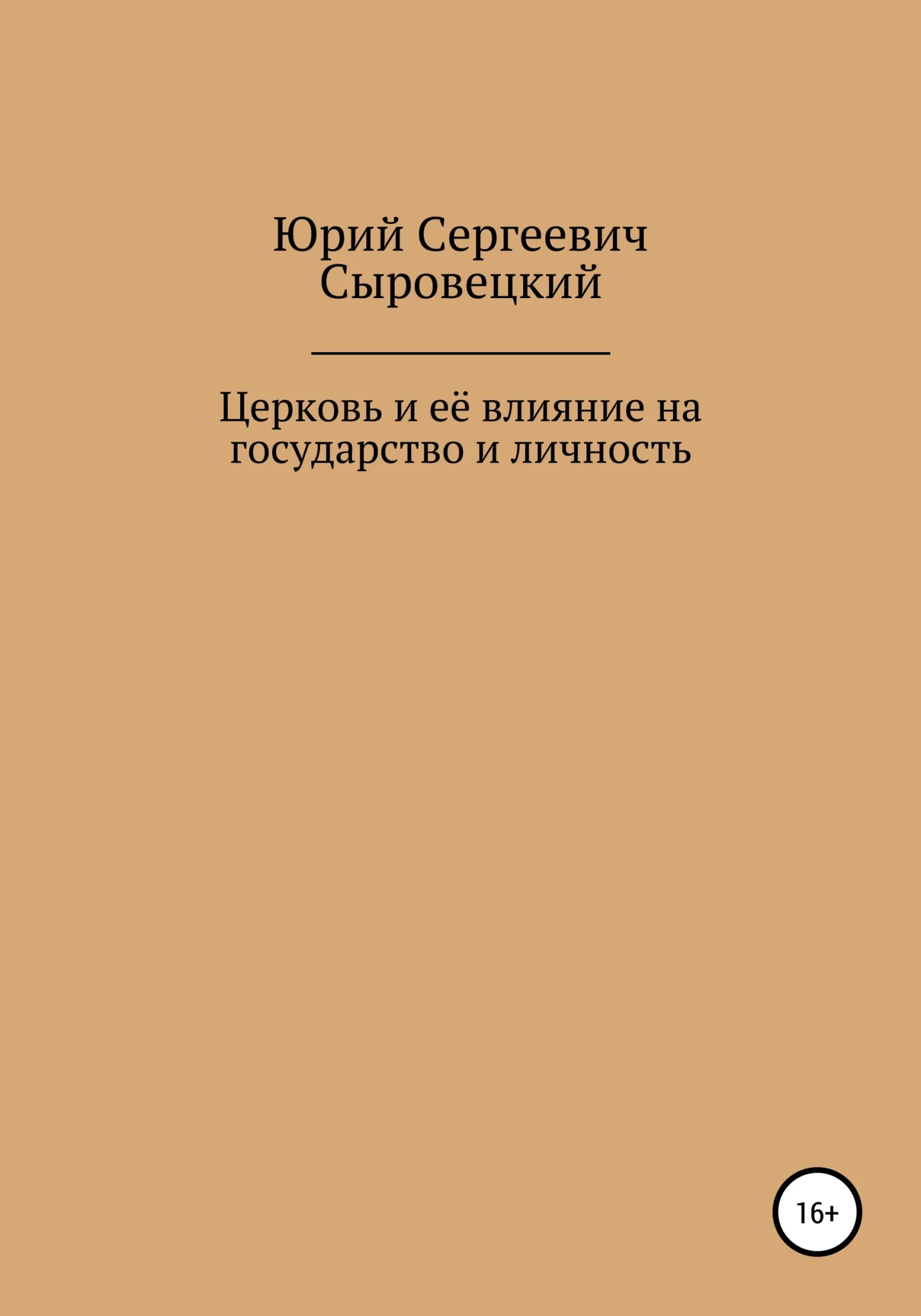 Обложка Церковь и её влияние на государство и личность
