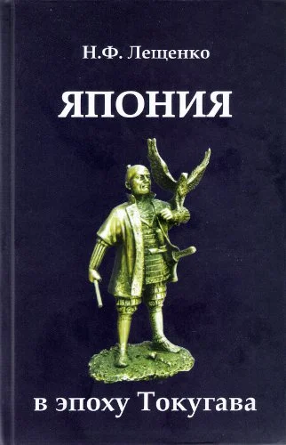 Обложка Япония в эпоху Токугава