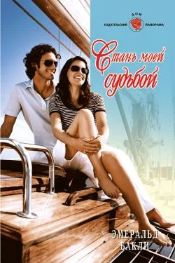Обложка Стань моей судьбой