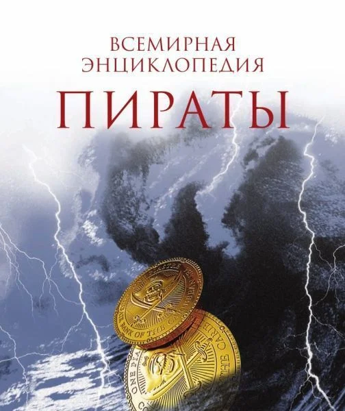 Обложка Пираты