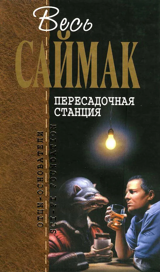 Обложка Пересадочная станция