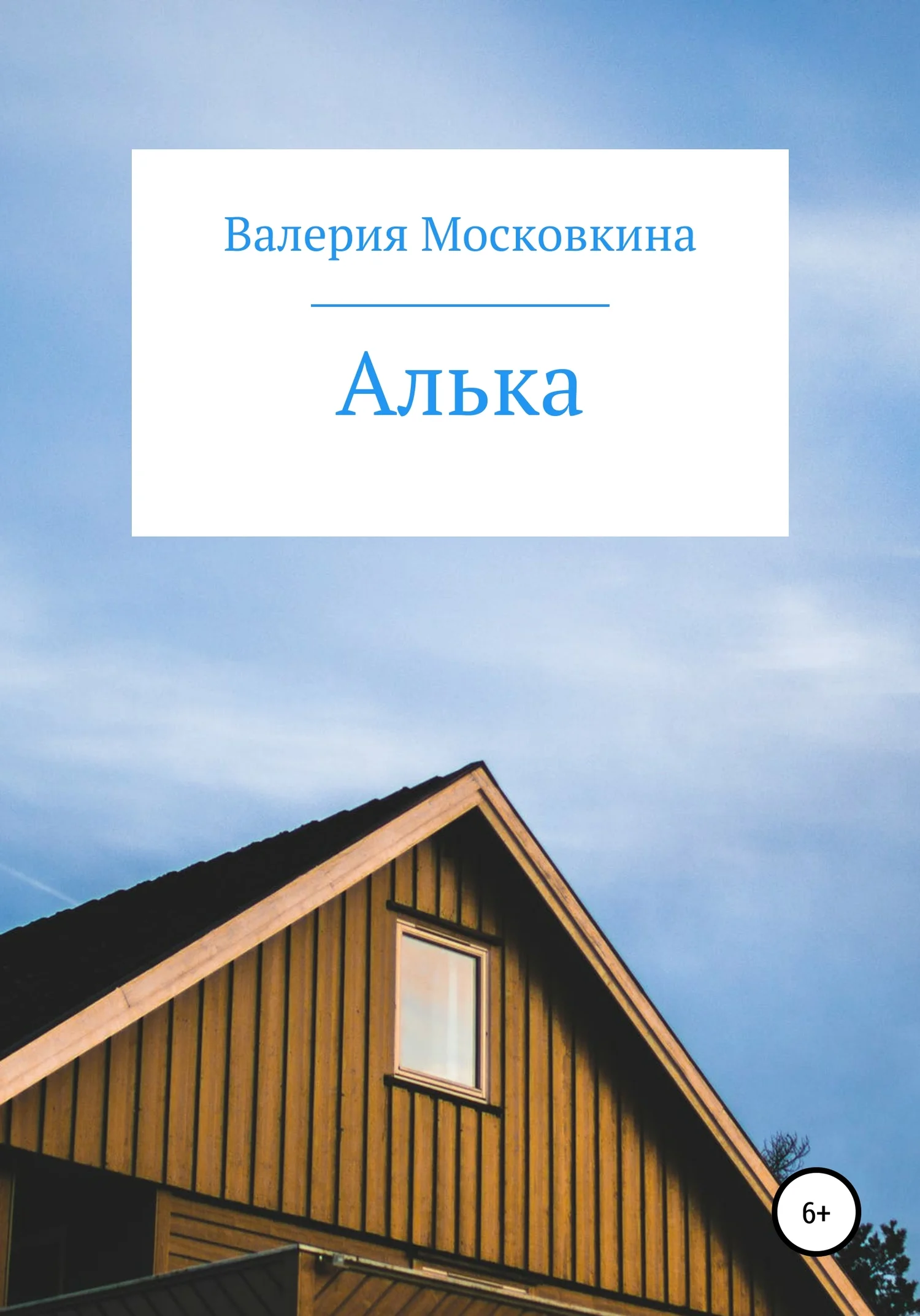 Обложка Алька