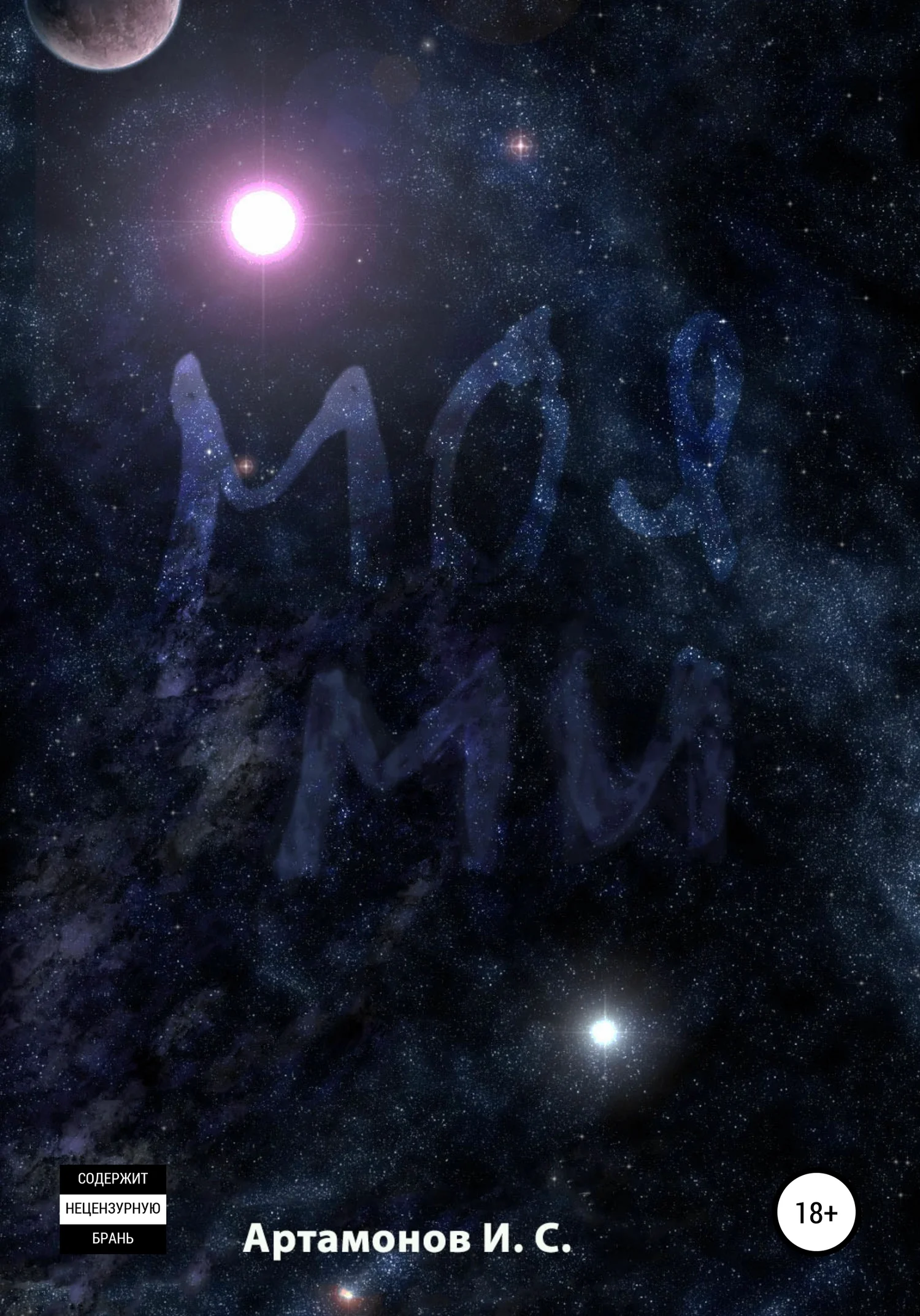 Обложка Моя Ми