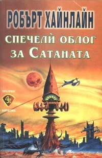 Обложка Спечели облог за Сатаната