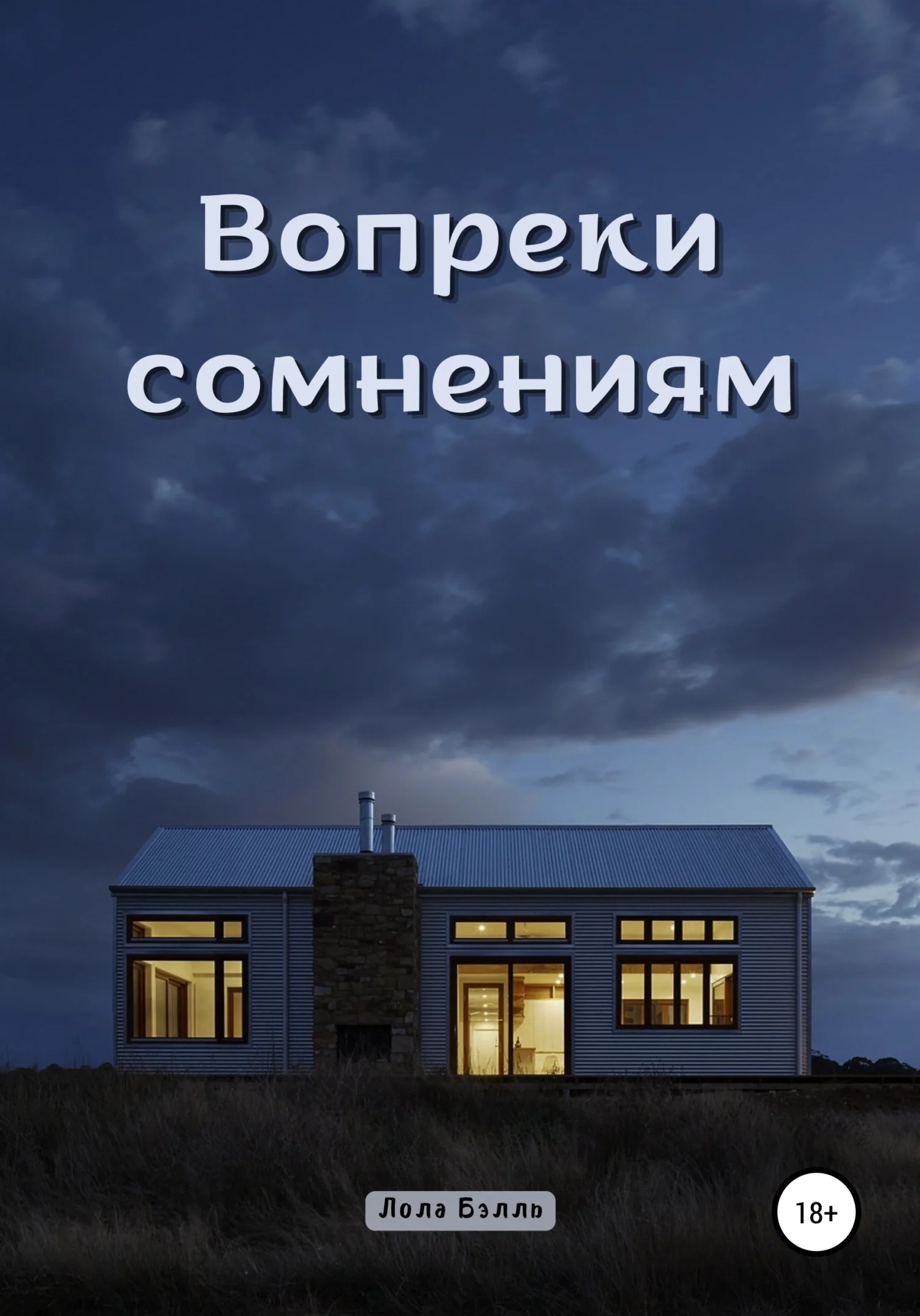 Обложка Вопреки сомнениям