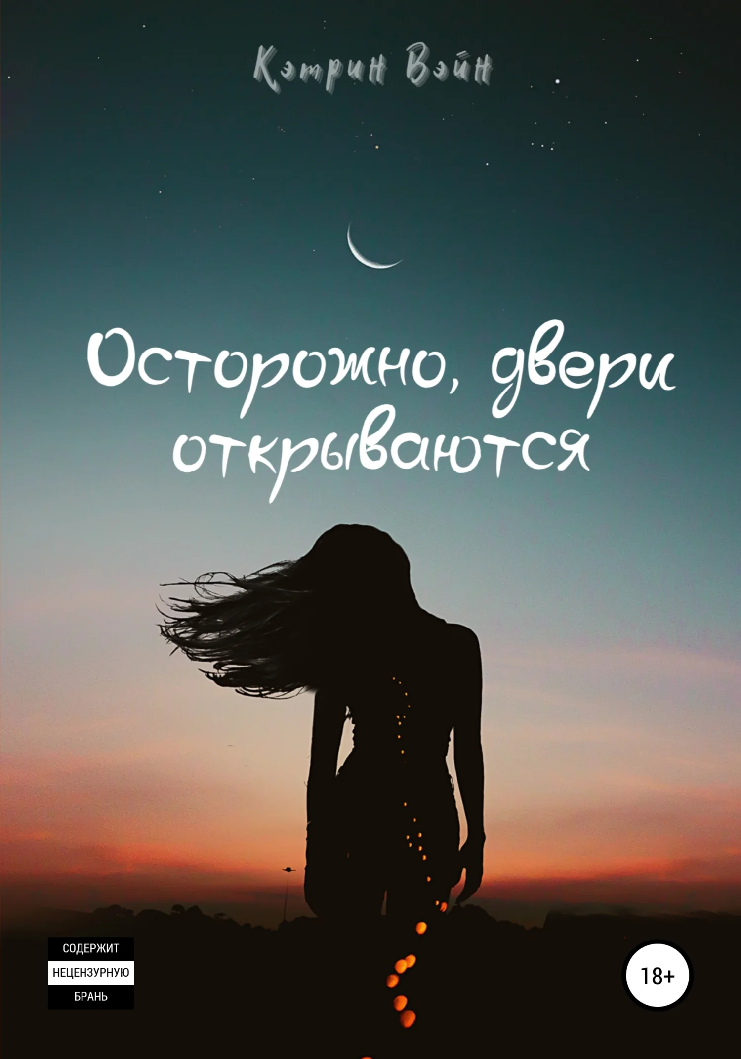Обложка Осторожно, двери открываются