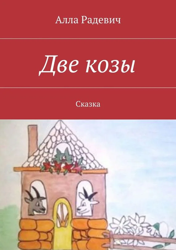 Обложка Две козы