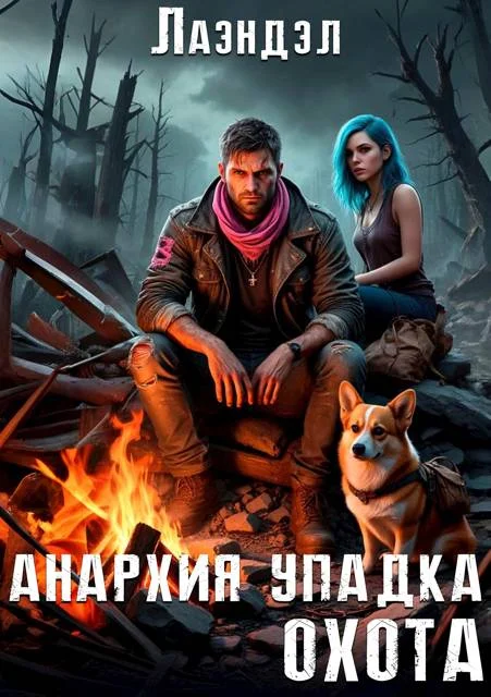 Обложка Анархия упадка. Охота
