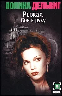 Обложка Сон в руку