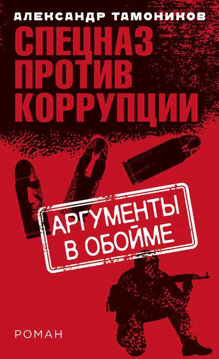 Обложка Аргументы в обойме