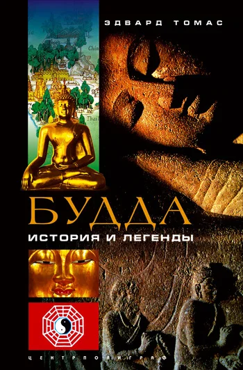 Обложка Будда. История и легенды