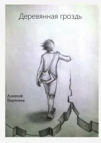 Обложка Деревянная гроздь