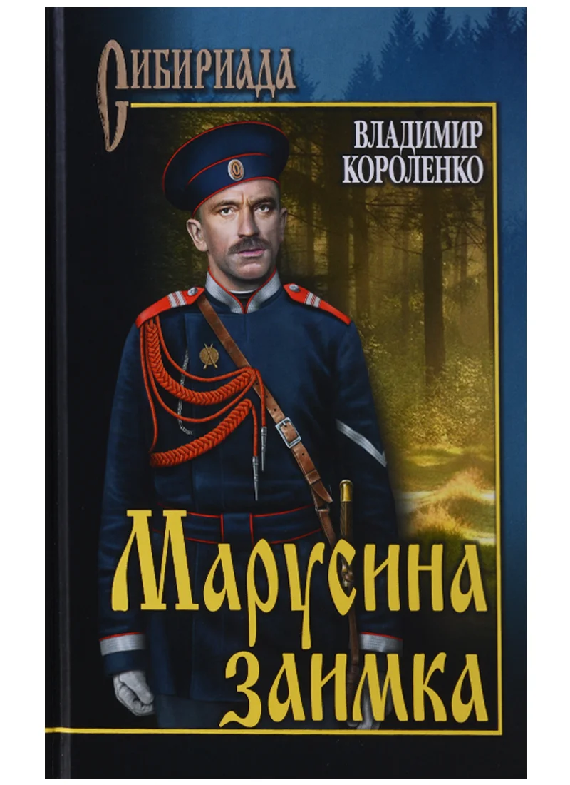 Обложка Марусина заимка