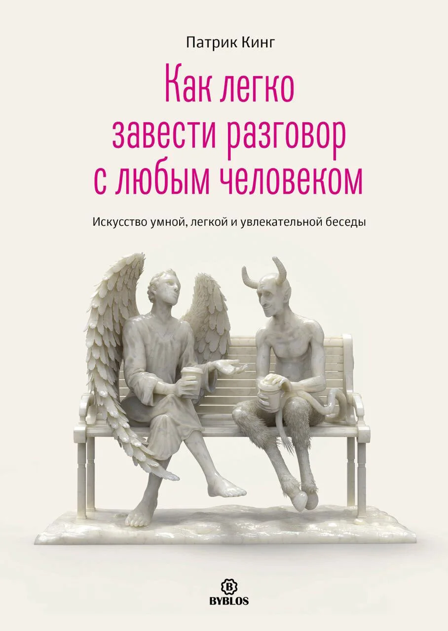 Обложка Как легко завести разговор с любым человеком. Искусство умной, легкой и увлекательной беседы