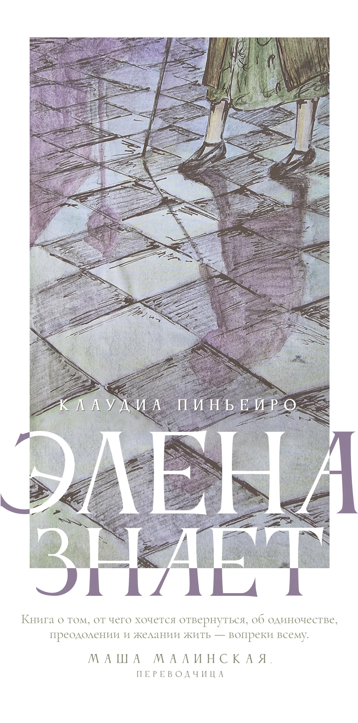 Обложка Элена знает