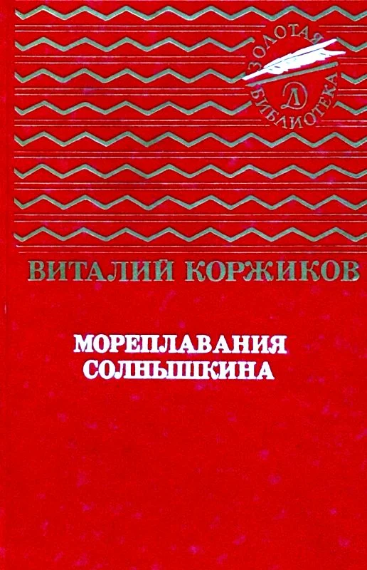 Обложка Мореплавания Солнышкина