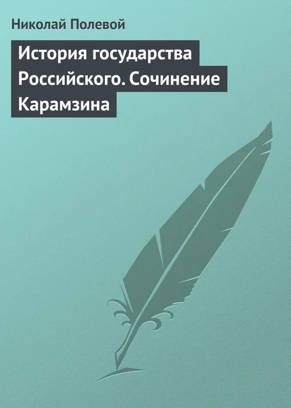 Обложка История государства Российского. Сочинение Карамзина
