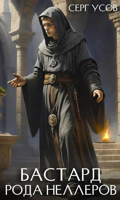 Обложка Бастард рода Неллеров. Книга 10