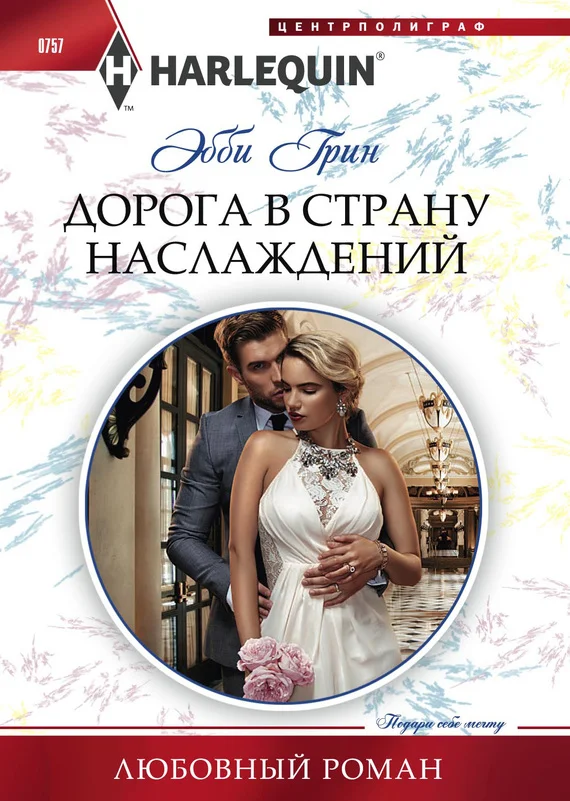 Обложка Дорога в страну наслаждений