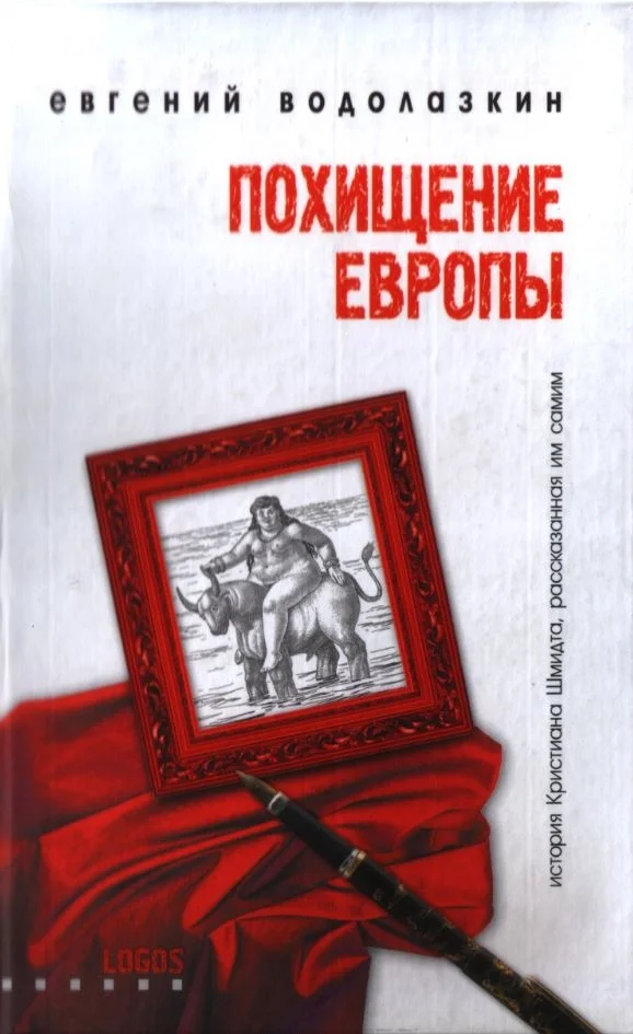 Обложка Похищение Европы
