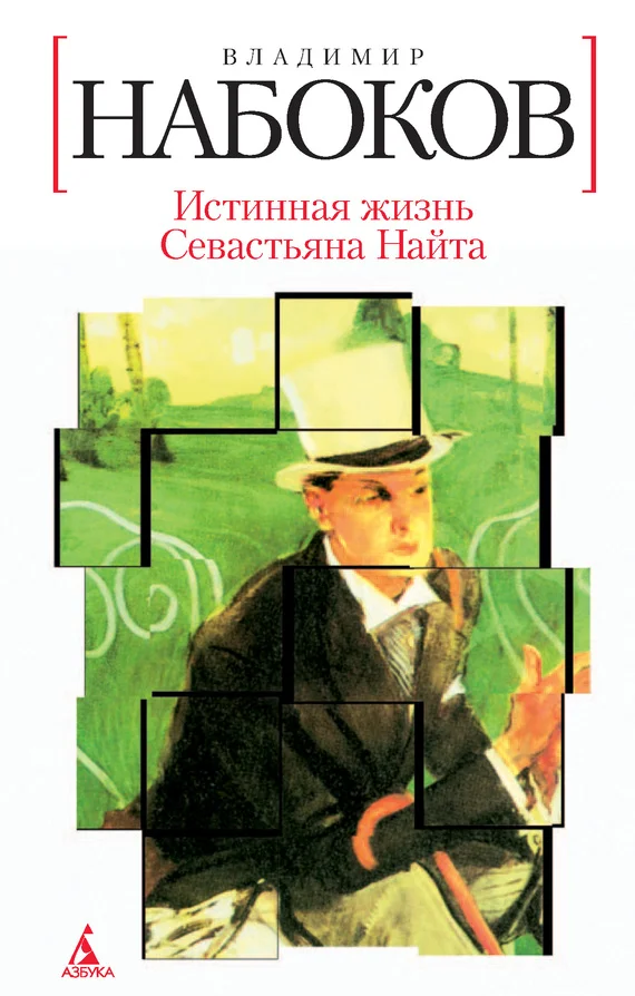 Обложка Истинная жизнь Севастьяна Найта