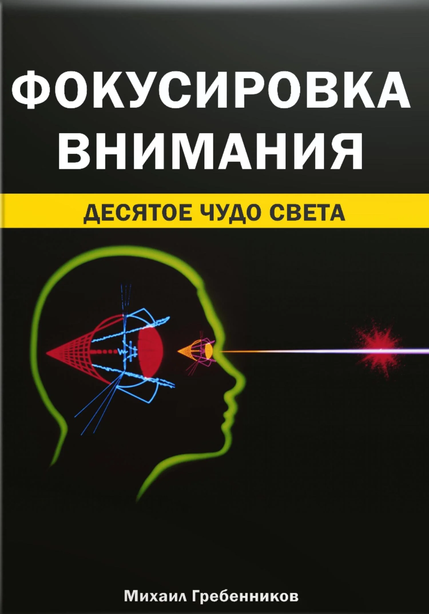 Обложка Фокусировка внимания. Десятое чудо света