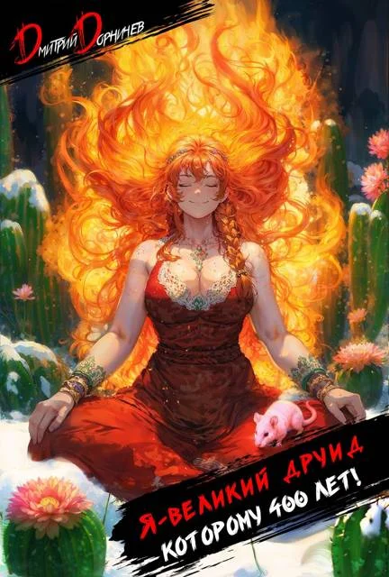 Обложка Я великий друид которому 400 лет! Том 2