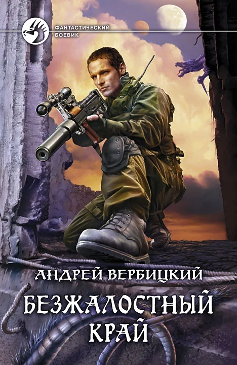 Обложка Безжалостный край