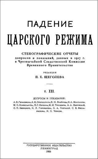 Обложка Падение царского режима. Том 3