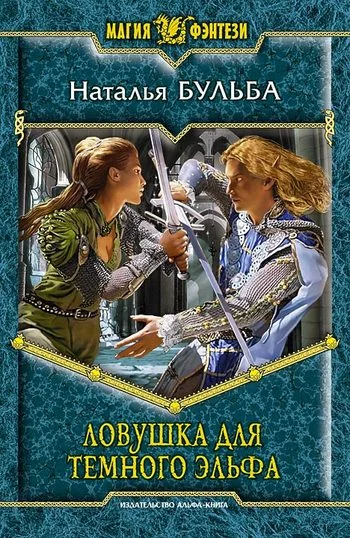 Обложка Ловушка для темного эльфа