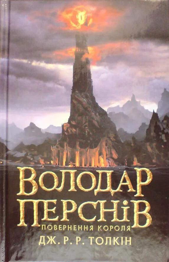 Обложка Повернення короля